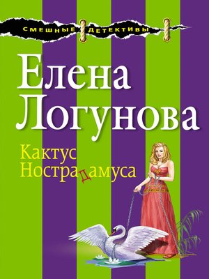 cover image of Кактус Нострадамуса